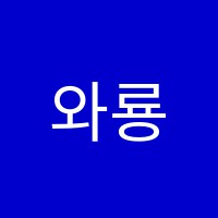 와룡국어교습소 썸네일 이미지