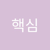 핵심학원 썸네일 이미지