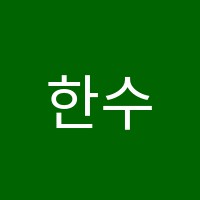 한수위수학과학전문학원 썸네일 이미지