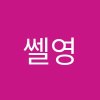 쎌영어학원 썸네일 이미지