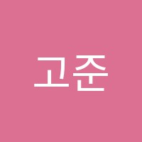 고준수학학원 썸네일 이미지