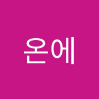 온에듀학원 썸네일 이미지