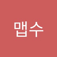 맵수학학원 썸네일 이미지