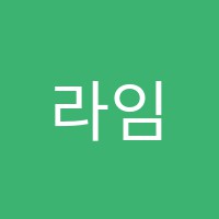 라임수학교습소 썸네일 이미지