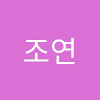 조연옥중국어학원 썸네일 이미지