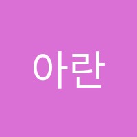 아란학원 썸네일 이미지