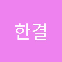 한결독서실 썸네일 이미지