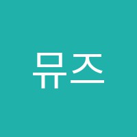 뮤즈발레학원 썸네일 이미지