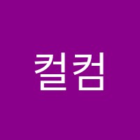 컬컴수원점학원 썸네일 이미지