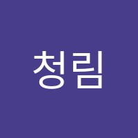 청림학원 썸네일 이미지
