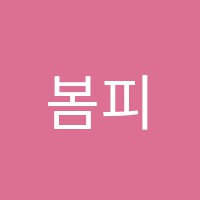 봄피아노교습소 썸네일 이미지