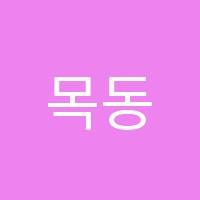 목동메이드학원 썸네일 이미지