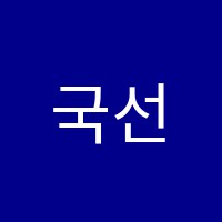 국선수학교습소 썸네일 이미지