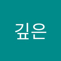깊은셈수학원 썸네일 이미지