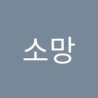 소망수학교습소 썸네일 이미지
