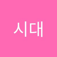 시대인재5관학원 썸네일 이미지