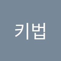 키법학원 썸네일 이미지