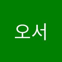 오서영어학원 썸네일 이미지