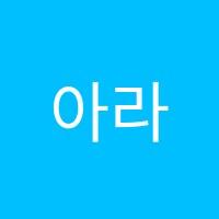 아라센터리드앤톡영어교습소 썸네일 이미지