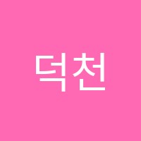 덕천엔(N)뷰티학원 썸네일 이미지