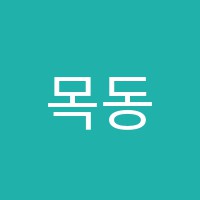 목동필독서실 썸네일 이미지