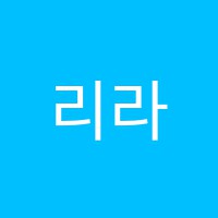 리라음악교습소 썸네일 이미지