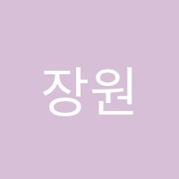 장원입시학원 썸네일 이미지