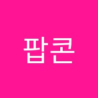 팝콘어학원 썸네일 이미지