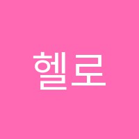 헬로우댄스학원 썸네일 이미지