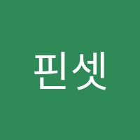 핀셋수학교습소 썸네일 이미지