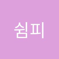 쉼피아노학원 썸네일 이미지