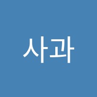 사과잼독서토론논술학원 썸네일 이미지