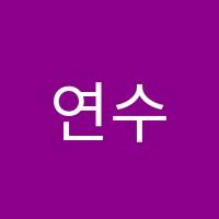 연수학교습소 썸네일 이미지