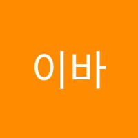 이바하음악 썸네일 이미지