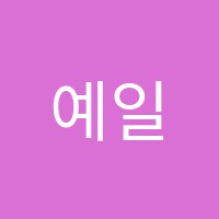 예일보습학원 썸네일 이미지