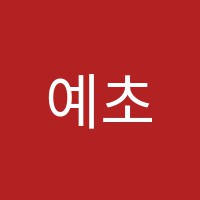 예초피아노학원 썸네일 이미지