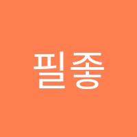 필좋은입시학원 썸네일 이미지