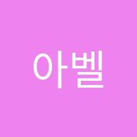 아벨수학교습소 썸네일 이미지