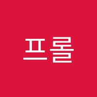 프롤어학원 썸네일 이미지