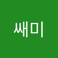 쌔미수학학원 썸네일 이미지
