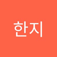 한지희음악학원 썸네일 이미지