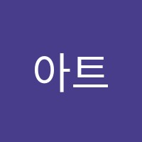 아트리미술교습소 썸네일 이미지