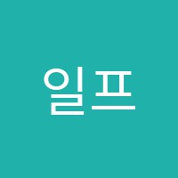 일프로(1%)학원 썸네일 이미지