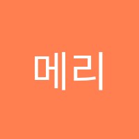메리트어학원 썸네일 이미지