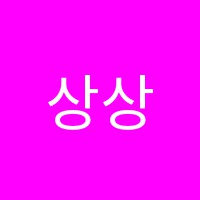 상상펙토리그리고일만시간의법칙학원 썸네일 이미지