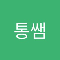 통쌤영어교습소 썸네일 이미지