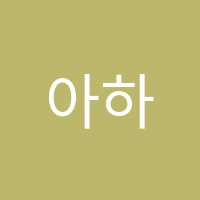 아하사고력수학학원 썸네일 이미지