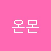 온몬테소리교육센터거제학원 썸네일 이미지