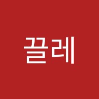 끌레르미술교습소 썸네일 이미지