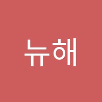 뉴해법학원 썸네일 이미지